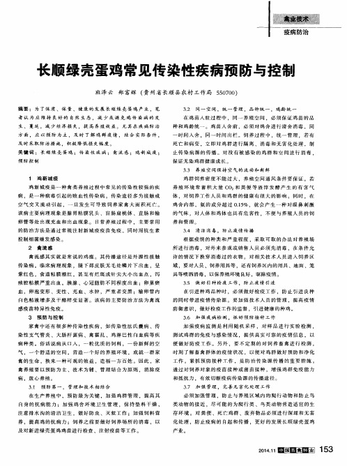 长顺绿壳蛋鸡常见传染性疾病预防与控制