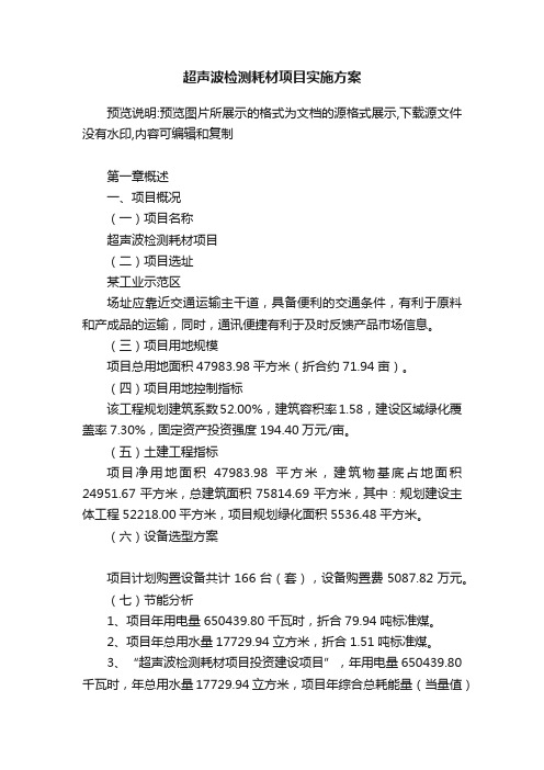 超声波检测耗材项目实施方案