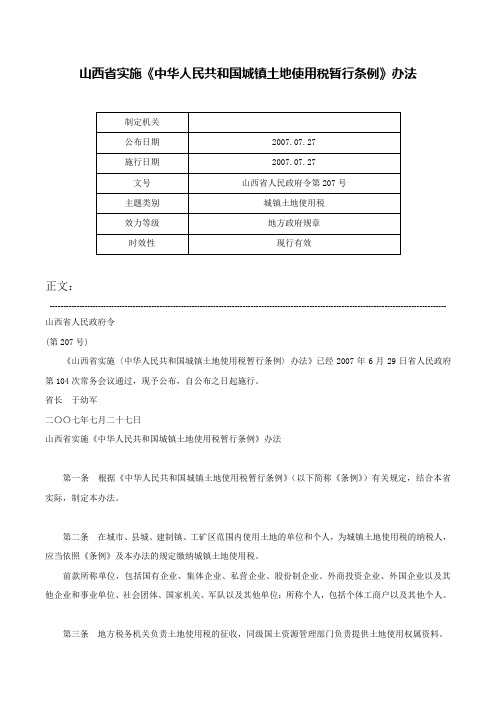 山西省实施《中华人民共和国城镇土地使用税暂行条例》办法-山西省人民政府令第207号