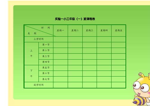 小学课程表模板