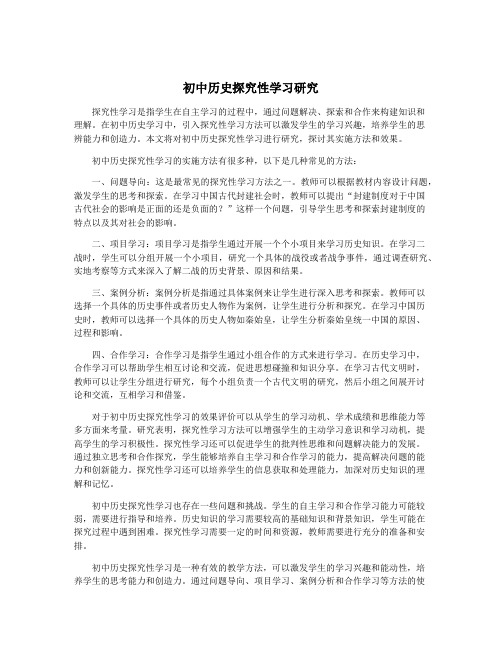 初中历史探究性学习研究