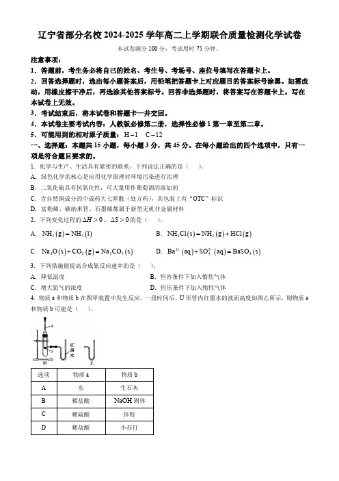 辽宁省部分名校2024-2025学年高二上学期联合质量检测 化学试题(含答案)