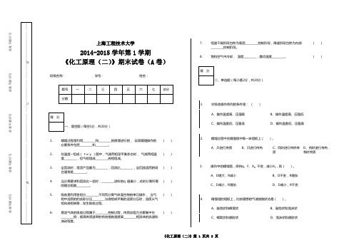 上海工程技术大学2014-2015学年第1学期《化工原理(二)》期末试卷(A卷)【含答案】