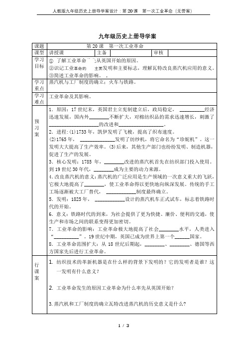 人教版九年级历史上册导学案设计：第20课 第一次工业革命(无答案)