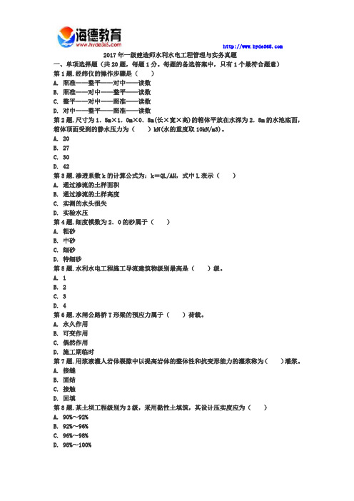 2017年一级建造师水利水电工程管理与实务真题一 (11)