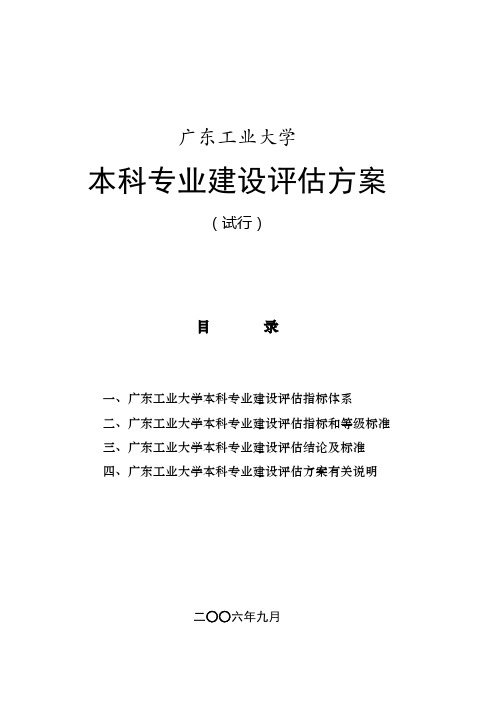 广东工业大学本科专业建设方案-广东工业大学教务处