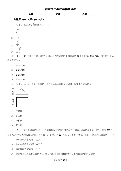 陇南市中考数学模拟试卷    