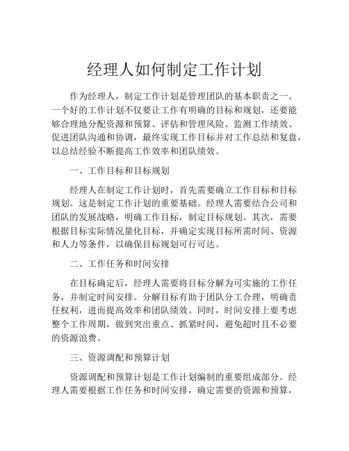 经理人如何制定工作计划