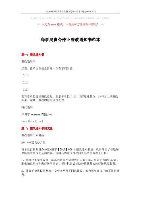 2019-海事局责令停业整改通知书范本-精选word文档 (3页)