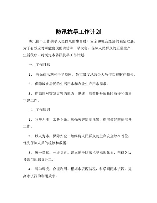 防汛抗旱工作计划