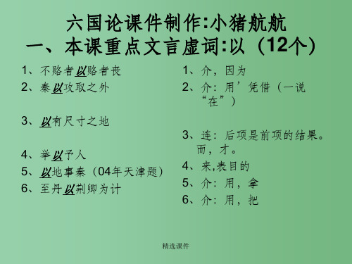 高中语文 《六国论》课件 苏教版必修2