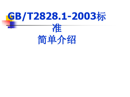 GBT2828_1-2003统计抽样检验标准