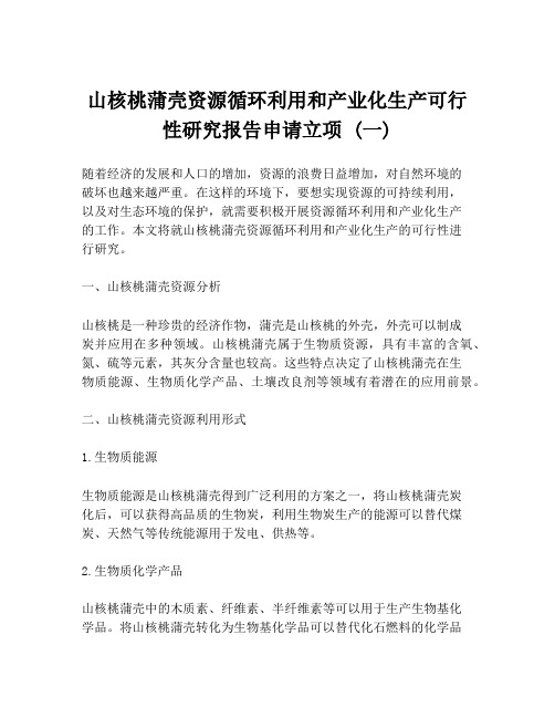 山核桃蒲壳资源循环利用和产业化生产可行性研究报告申请立项 (一)