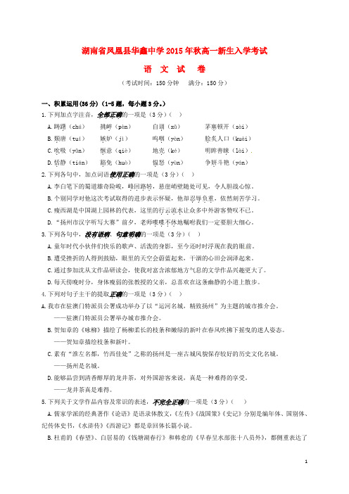 湖南省凤凰县华鑫中学高一语文新生入学考试试题