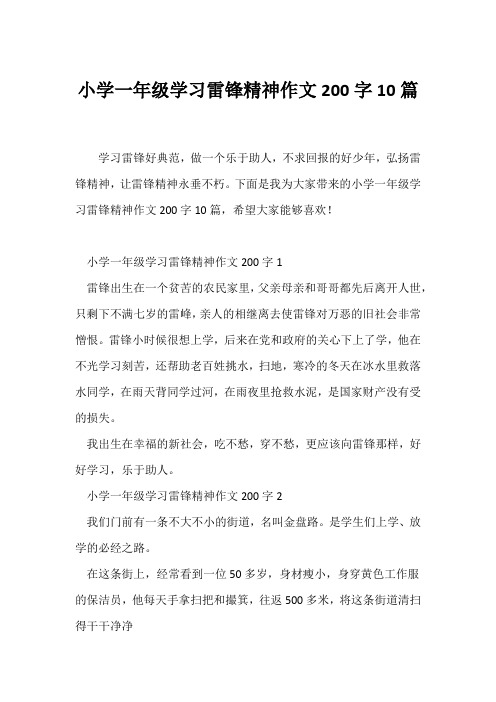 (小学一年级作文)小学一年级学习雷锋精神作文200字10篇