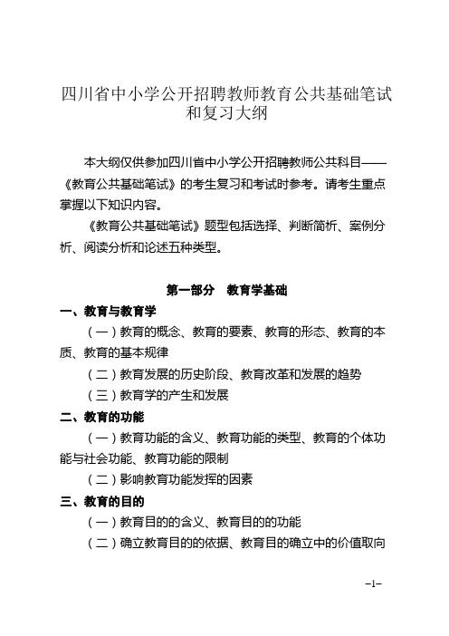 _四川省中小学公开招聘教师教育公共基础笔试和复习大纲