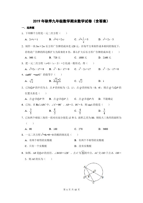 2019年秋季九年级数学期末数学试卷(含答案)