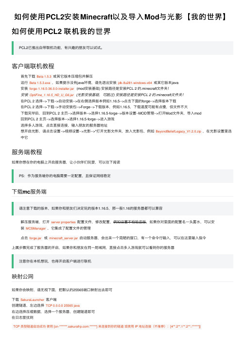 如何使用PCL2安装Minecraft以及导入Mod与光影【我的世界】