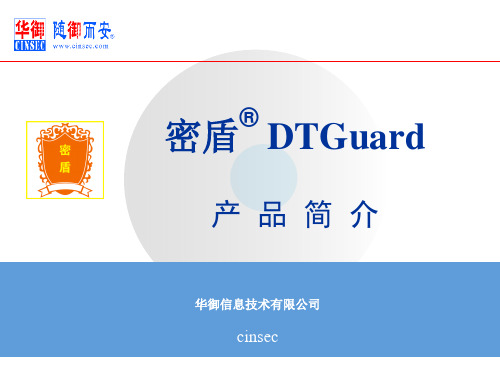 密盾DTGuard产品简介版