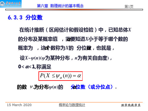 概率论第六章 数理统计的基本概念(2)