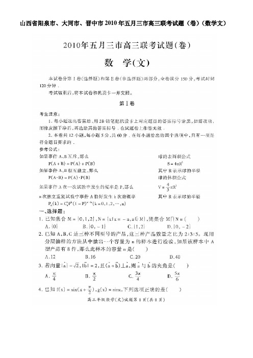 山西省阳泉市、大同市、晋中市2010年五月三市高三联考试题(卷)(数学文)扫描版