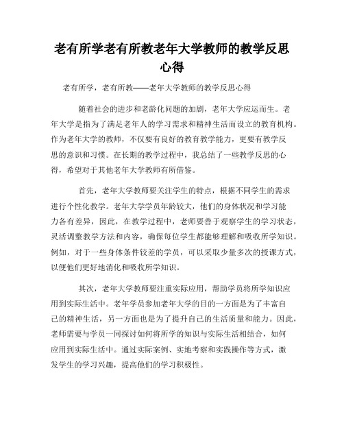 老有所学老有所教老年大学教师的教学反思心得