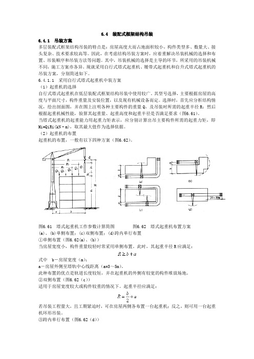 装配式框架结构吊装资料