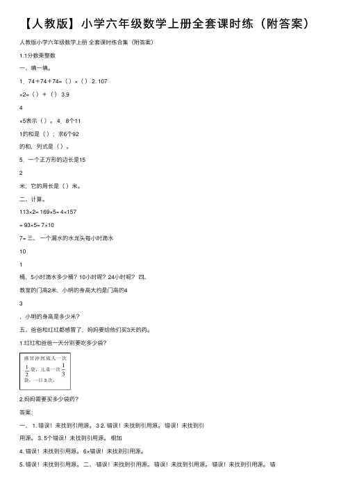 【人教版】小学六年级数学上册全套课时练（附答案）