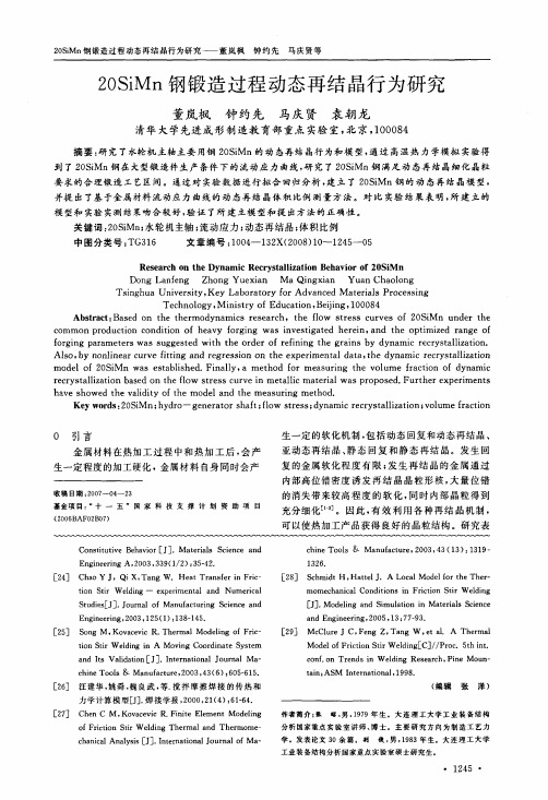 20SiMn钢锻造过程动态再结晶行为研究