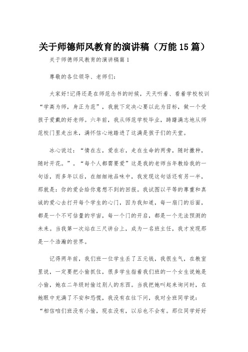 关于师德师风教育的演讲稿(万能15篇)