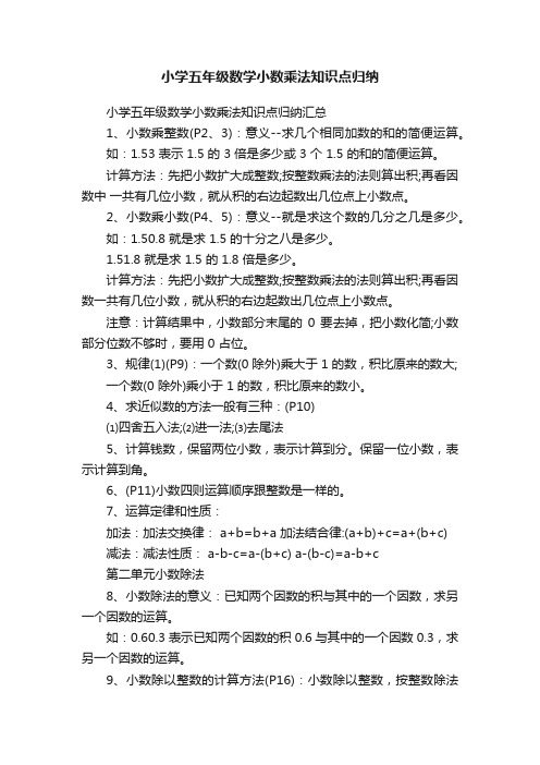 小学五年级数学小数乘法知识点归纳