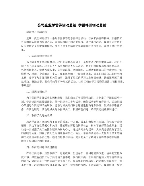 公司企业学雷锋活动总结_学雷锋月活动总结