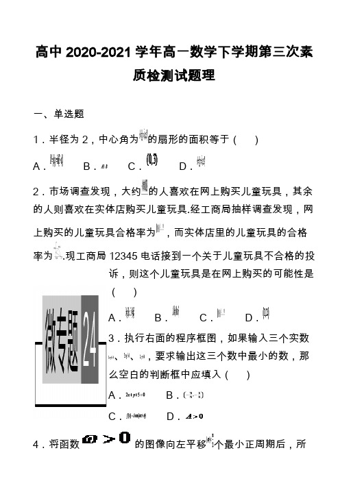 高中2020-2021学年高一数学下学期第三次素质检测试题理