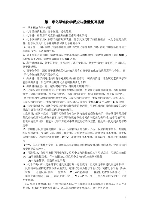 第二章化学键化学反应与能量复习提纲