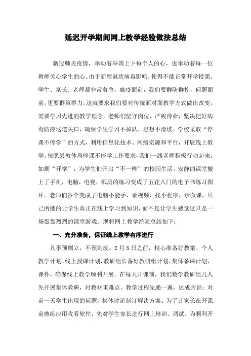 【精品】2020延迟开学期间线上辅导工作经验总结