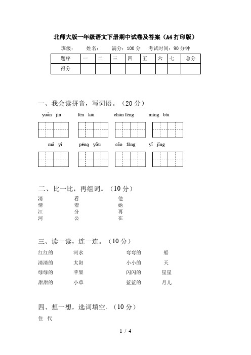 北师大版一年级语文下册期中试卷及答案(A4打印版)