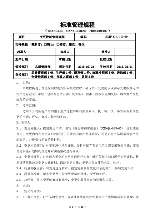 GMP变更控制管理规程