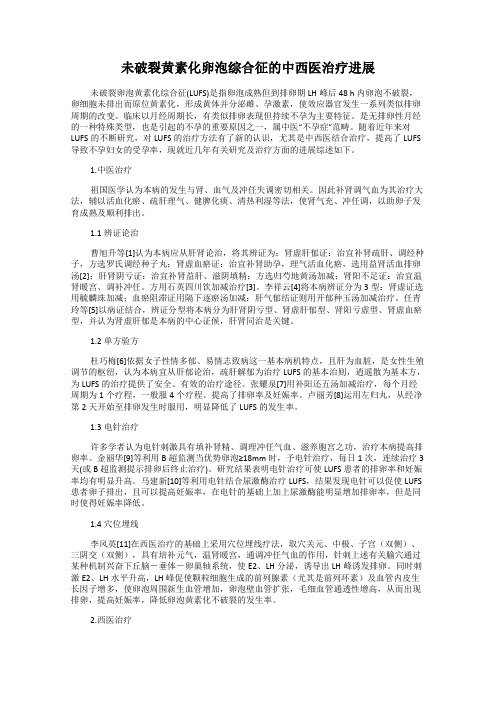 未破裂黄素化卵泡综合征的中西医治疗进展