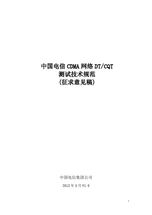 中国电信CDMA网络DTCQT测试技术规范(2013 版)