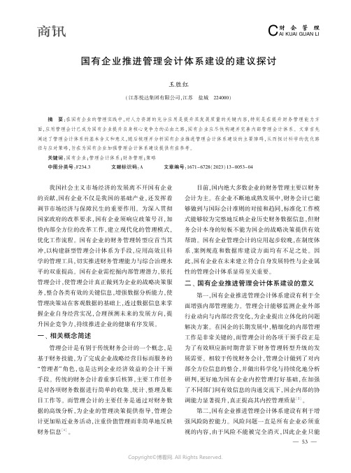 国有企业推进管理会计体系建设的建议探讨