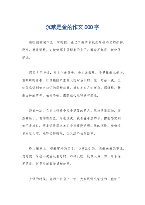 沉默是金的作文600字