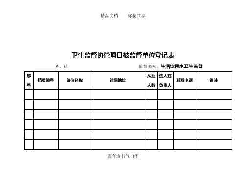 生活饮用水卫生监督