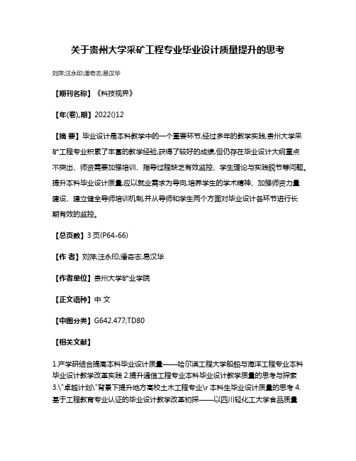 关于贵州大学采矿工程专业毕业设计质量提升的思考