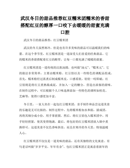 武汉冬日的甜品推荐红豆糯米团糯米的香甜搭配红豆的醇厚一口咬下去暖暖的甜蜜充满口腔