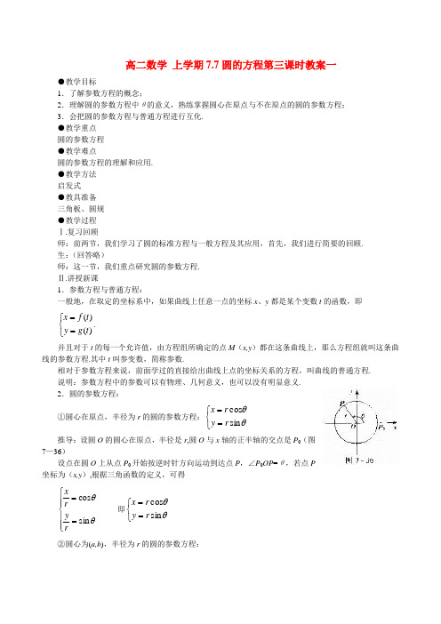 高二数学 上学期7.7圆的方程第三课时教案一