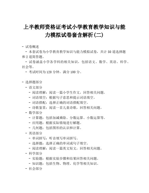 上半教师资格证考试小学教育教学知识与能力模拟试卷套含解析(二)