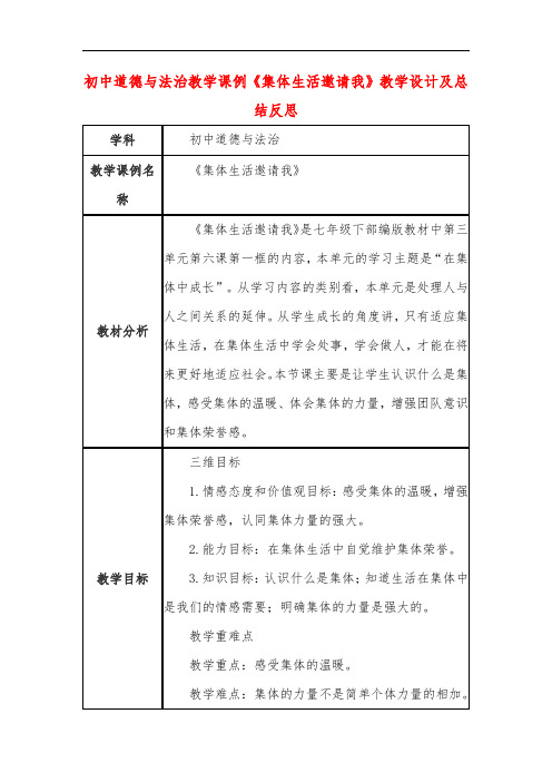 初中道德与法治教学课例《集体生活邀请我》教学设计及总结反思