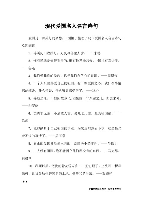 现代爱国名人名言诗句_名人名言