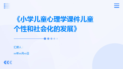 《小学儿童心理学课件儿童个性和社会化的发展》