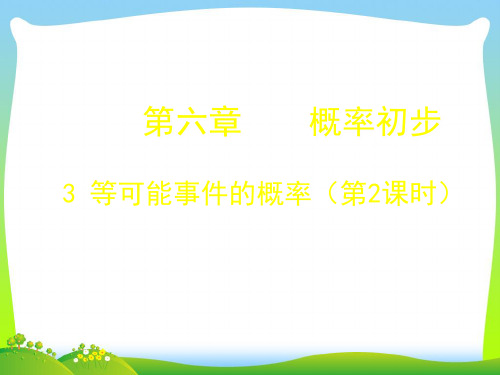 2021年北师大版七年级数学下册第六章《6.3 等可能事件的概率(2)》公开课课件.ppt